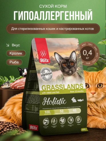 Корм BLITZ Holistic Grasslands кролик, рыба 0.4 кг