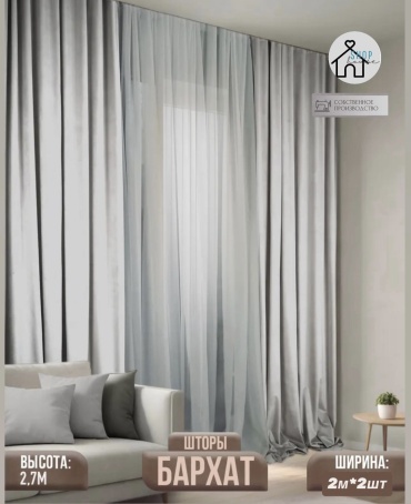 Комплект Shop House 400x270 см 2 шт, бархат, серебристый, светло - серый