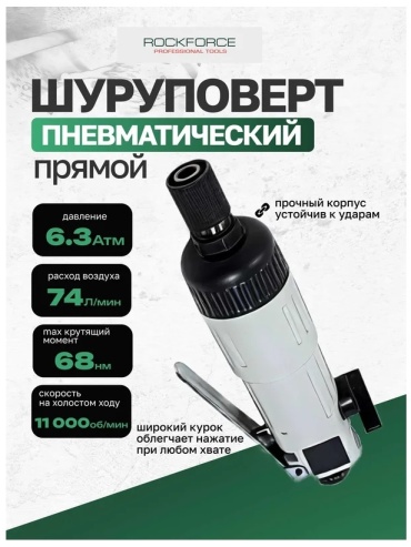 ROCKFORCE пневмошуруповерт RF-RP7222L
