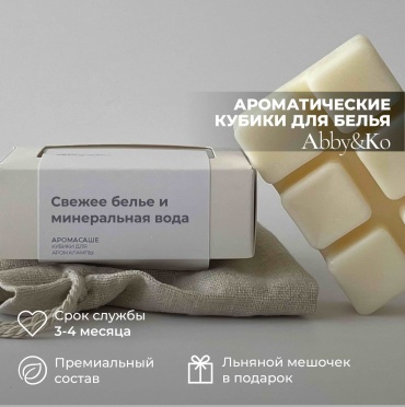 Abby&Ko саше Свежее белье и минеральная вода, кубики для белья