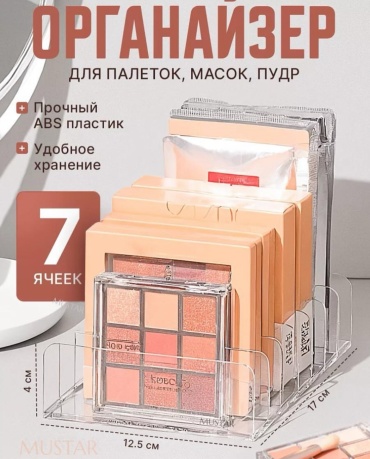 MUSTAR органайзер пластик