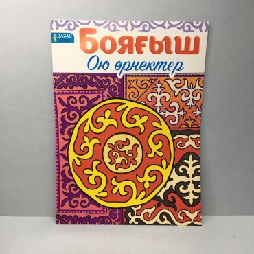 Раскраска Ою өрнектер