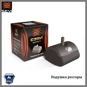 СЭВИ подушка пружины 1308