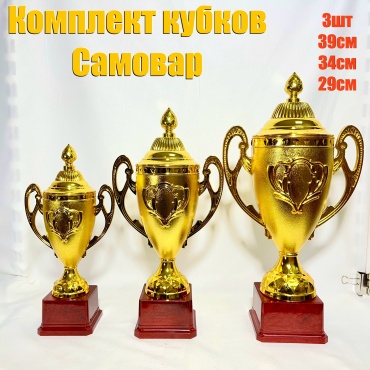 Кубок Самовар комплект 3шт