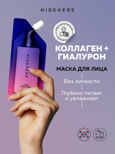 Маска для лица HIDEHERE крем, ночная Collagen Sleeping 25 мл