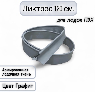 Фурнитура Мастер лодок Ликтрос 120 см, графит.