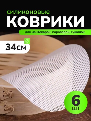 Коврик для выпечки, для запекания, для мантоварки силикон, 6 шт