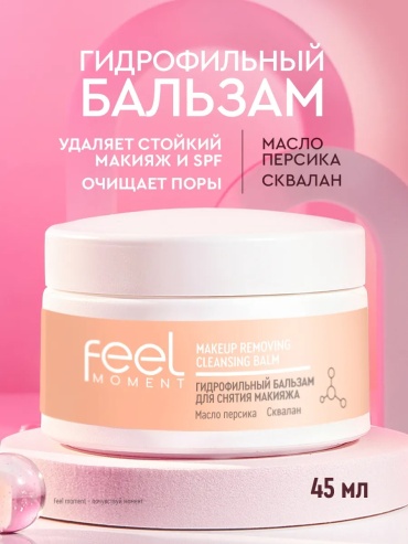 Feel Moment Гидрофильное масло бальзам для снятия макияжа масло для снятия макияжа 45 мл
