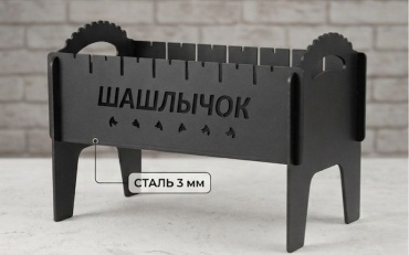Мангал Разборный 18659174_137697810