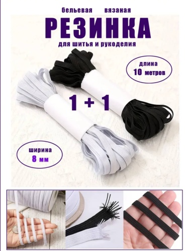 Резинка бельевая