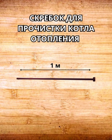 Ерш для труб проект9086 100 см