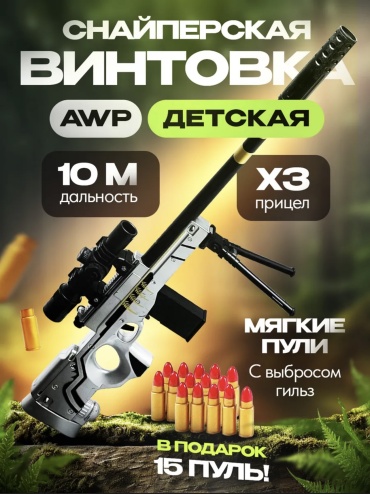 Винтовка AWP AW26692, 15 шт