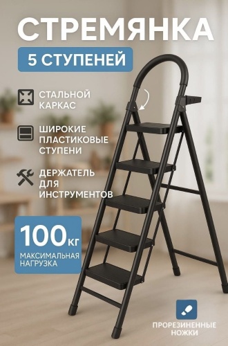 Interio.Lu стремянка, ступеней 5,