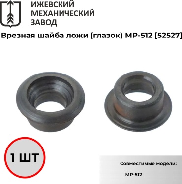 Ремкомплект Ижевский Механический Завод 007549-шайба-ложи