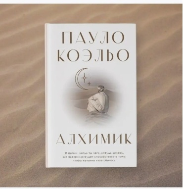 Книга Коэльо П.: Алхимик