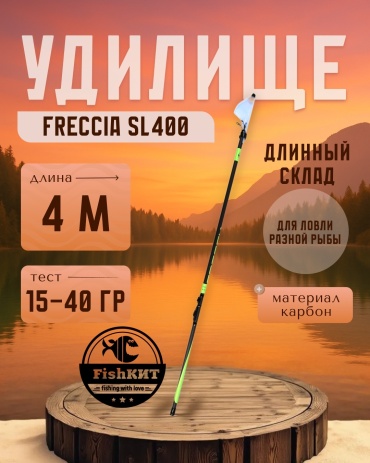 FishКИТ Freccia SL400 поплавочное 4 м
