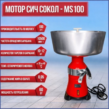 Сепаратор СОКОЛ MS-100 мотор сич 12л 100л/час