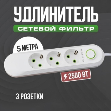 Удлинитель сетевой фильтр 5 м белый