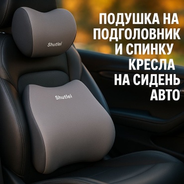 Подушка на подголовник
