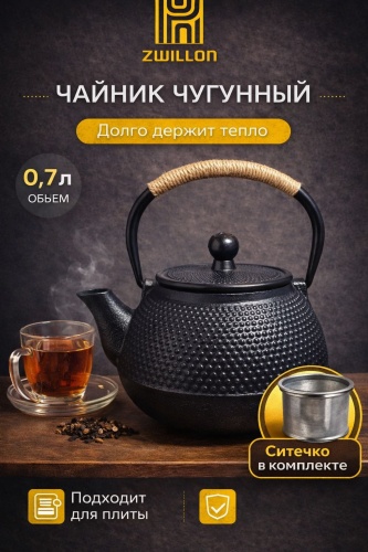 Чайник ZWILLON чугунный чайник 0.7 л, чугун