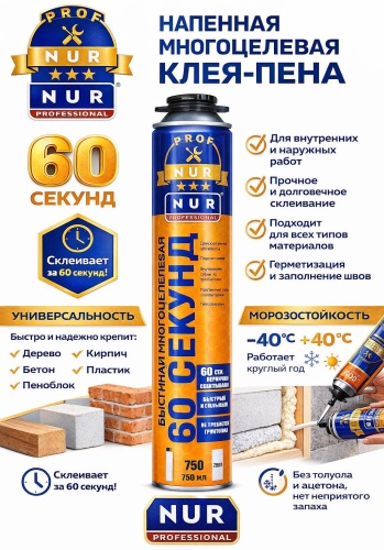 NURPROF клей-пена 60 секунд, 750 мл 1 шт