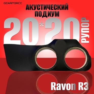GearForce 20x20xРупор подиум под динамики для Ravon R3 подиум 2 шт