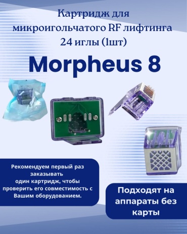 Morpheus картридж микроигольчатый 1 шт