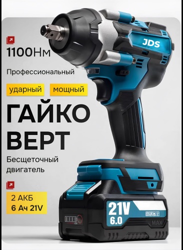 JDS гайковерт BoltMaster 21 В