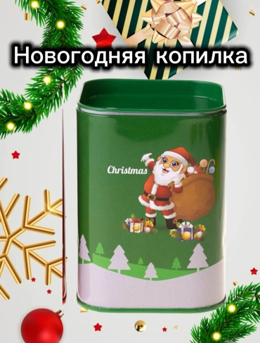 новогодняя копилка