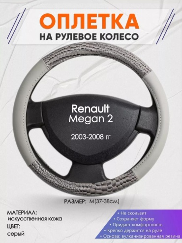 Чехол Оплетка на руль Renault Megan 2 M(37-38см) кожа 84 37-39 см S серый