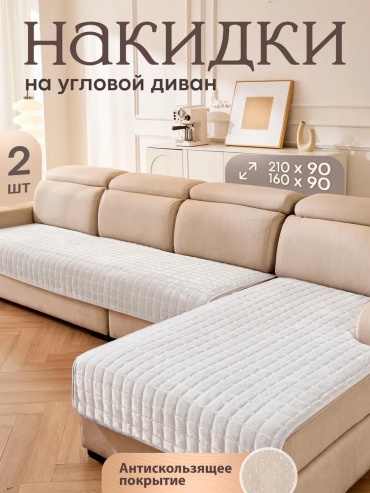 LUCCI дивандек для дивана F7E01505DA89478C молочный накидка - 210x90 - 1шт; накидка - 160x90 - 1шт; Упаковка - 1шт