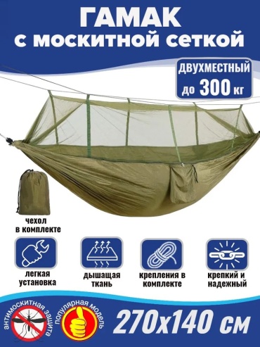 Гамак Нейлон с москитной сеткой зеленый