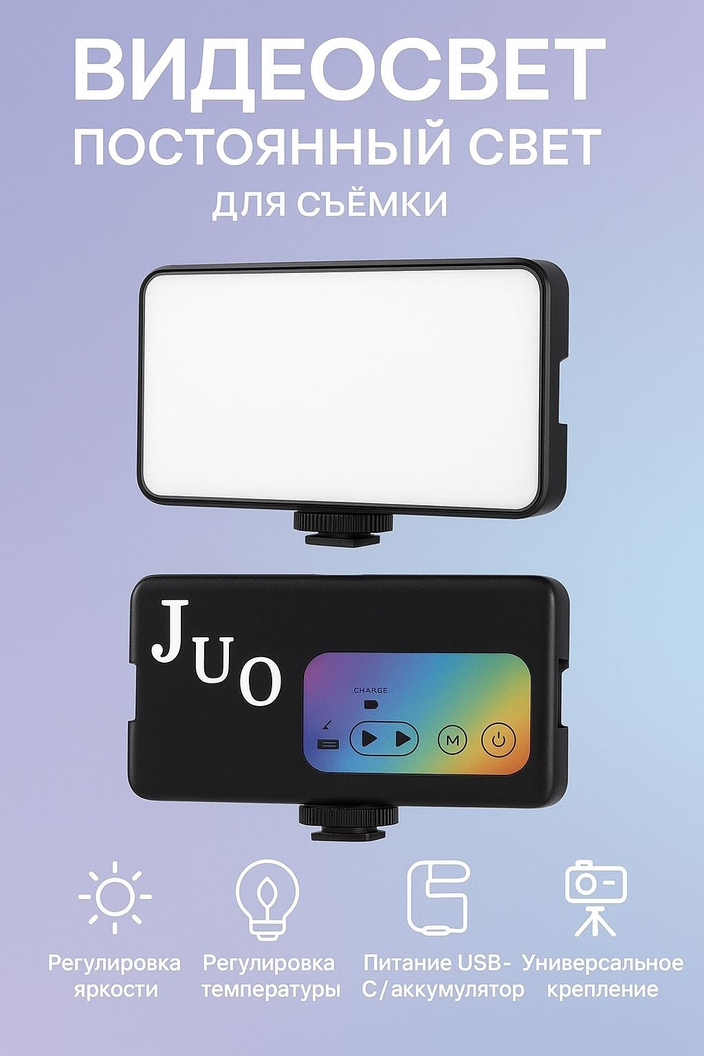 Постоянный свет JUO ys-01
