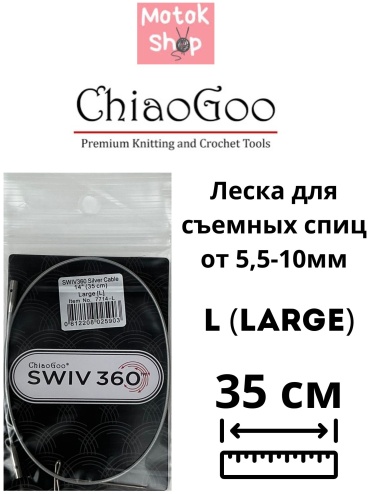 Тросик для съемных спиц ChiaoGoo Swiv 360 1 шт
