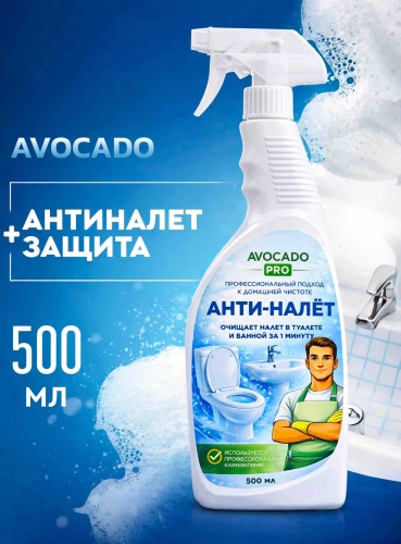 Спрей AVOCADO PRO АНТИНАЛЕТ для сантехники 0.5 л