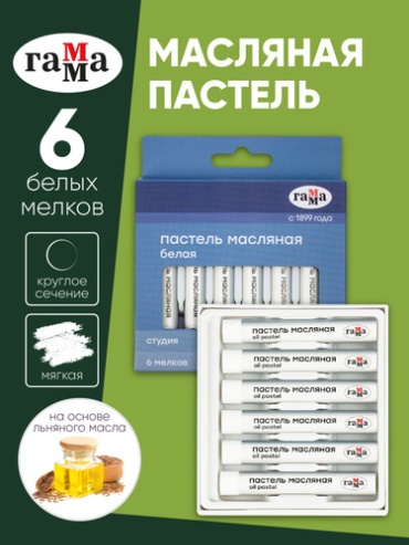 Пастель белая масляная Гамма "Студия", 6 штук