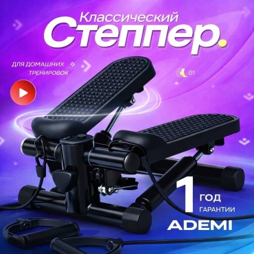 Степпер Ademi Классик черный классический
