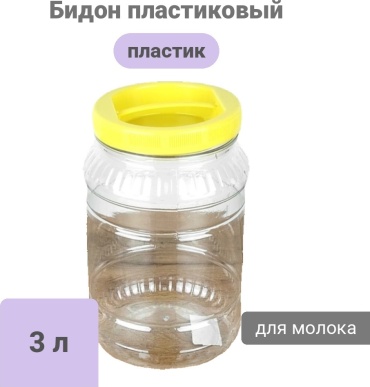Бидон пластиковый 3 л