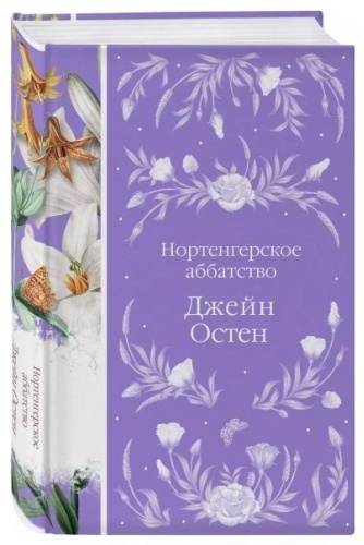 Остин Дж.: Нортенгерское аббатство