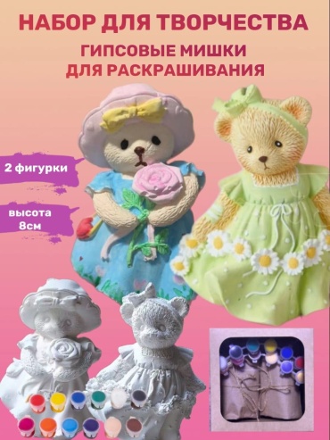 Набор Фигурка Набор для росписи Мишки