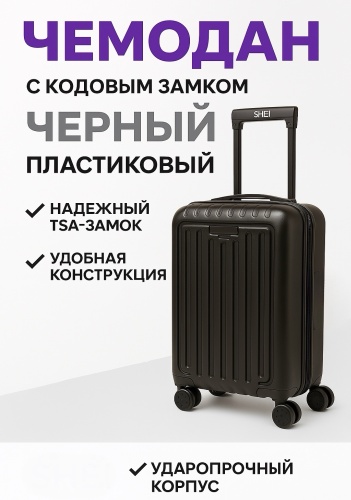 Чемодан SHEI поликарбонат, алюминий 48 л черный