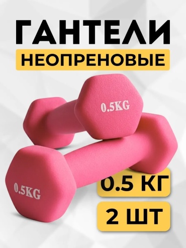 Набор гантелей неразборная 0.5 кг
