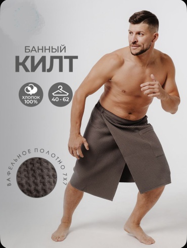 Килт Килт мужской банный 1 шт