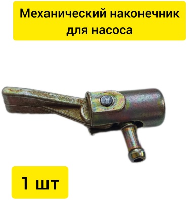 Наконечник для насоса для подкачки шин
