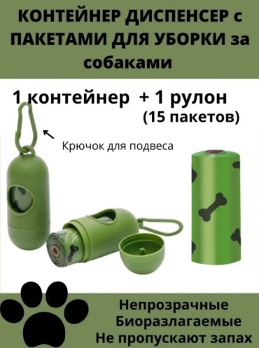 Контейнер для пакетов 762267652 зеленый + пакеты 1 рулон