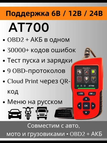 Мультимарочный автосканер AT700