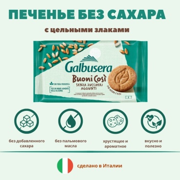 Печенье Galbusera Buoni Cosi песочное без сахара 300 г