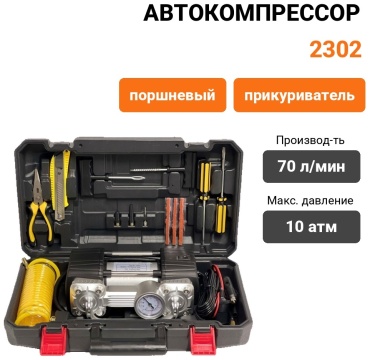 Автокомпрессор AUTOKI поршневый 2302