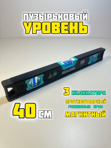 BOLIAN уровень пузырьковый 40см 40 см