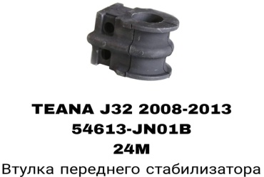 A.D.A.L AUTO втулка стабилизатора 54613-JN01B
